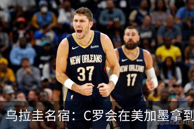 乌拉圭名宿：C罗会在美加墨拿到不少点球 就像2022年梅西那样