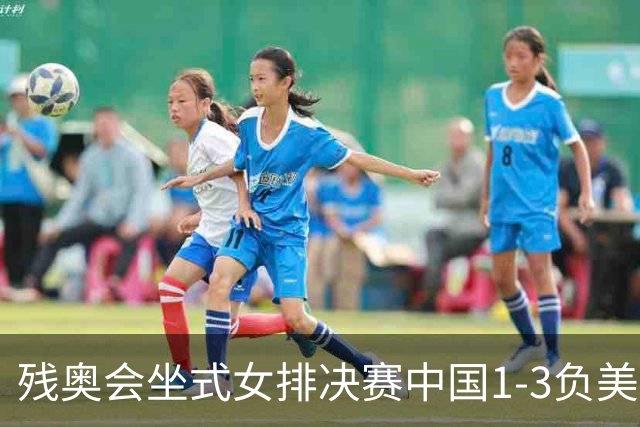 残奥会坐式女排决赛中国1-3负美国 连续3届获银牌